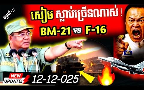 ផ្ទុះខ្លាំងទ្រង់ទ្រាយធំ! សៀមប្រើF-16 ទម្លាក់គ្រាប់ច្រើនទីតាំង កងទ័ពកម្ពុជា ការពាររឹងមាំ BM-21ត្រៀម