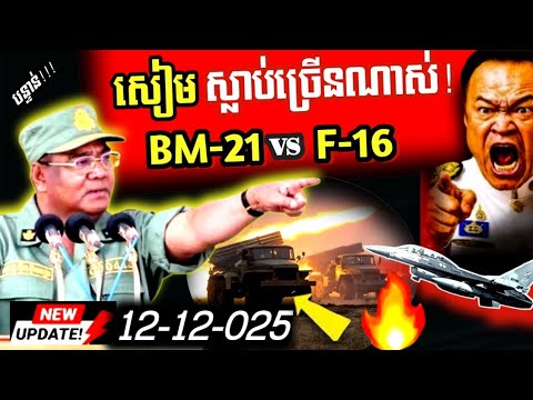 ផ្ទុះខ្លាំងទ្រង់ទ្រាយធំ! សៀមប្រើF-16 ទម្លាក់គ្រាប់ច្រើនទីតាំង កងទ័ពកម្ពុជា ការពាររឹងមាំ BM-21ត្រៀម