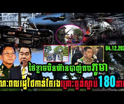 ថៃខ្លាចមិនហ៊ានបា,ញ់តបភូមា ខណៈពលរដ្ឋថៃកាន់តែរងគ្រោះធ្ងន់ស្លា,ប់180នាក់….(មានវីដេអូ)