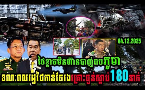 ថៃខ្លាចមិនហ៊ានបា,ញ់តបភូមា ខណៈពលរដ្ឋថៃកាន់តែរងគ្រោះធ្ងន់ស្លា,ប់180នាក់….(មានវីដេអូ)