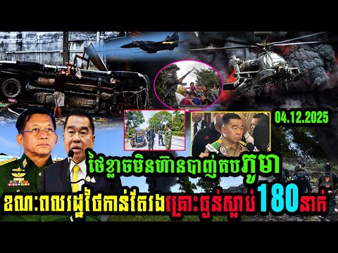 ថៃខ្លាចមិនហ៊ានបា,ញ់តបភូមា ខណៈពលរដ្ឋថៃកាន់តែរងគ្រោះធ្ងន់ស្លា,ប់180នាក់….(មានវីដេអូ)