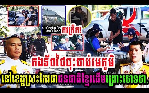 កងទ័ពថៃចុះចាប់មេភូមិនៅខេត្តស្រះកែវជាជនជាតិខ្មែរដើមព្រោះចោទថា..