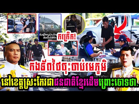 កងទ័ពថៃចុះចាប់មេភូមិនៅខេត្តស្រះកែវជាជនជាតិខ្មែរដើមព្រោះចោទថា..