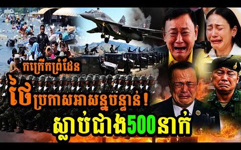 កក្រើកព្រំដែនថៃ ប្រកាសអាសន្នបន្ទាន់ស្លា,ប់ជាង500នាក់…(មានវីដេអូ)