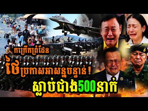 កក្រើកព្រំដែនថៃ ប្រកាសអាសន្នបន្ទាន់ស្លា,ប់ជាង500នាក់…(មានវីដេអូ)
