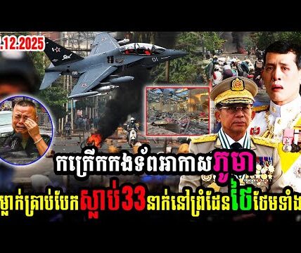 ភូមាវ៉ៃសៀមហើយ!! កក្រើកកងទ័ពអាកាសភូមា ទម្លាក់គ្រាប់បែកស្លា-ប់33នាក់ នៅព្រំដែនថៃថែមទាំង..