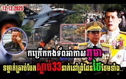 ភូមាវ៉ៃសៀមហើយ!! កក្រើកកងទ័ពអាកាសភូមា ទម្លាក់គ្រាប់បែកស្លា-ប់33នាក់ នៅព្រំដែនថៃថែមទាំង..