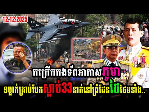 ភូមាវ៉ៃសៀមហើយ!! កក្រើកកងទ័ពអាកាសភូមា ទម្លាក់គ្រាប់បែកស្លា-ប់33នាក់ នៅព្រំដែនថៃថែមទាំង..