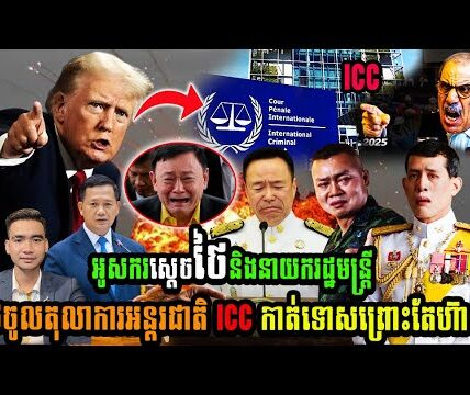 កម្ពុជាអូសករស្ដេចថៃនិងនាយករដ្ឋមន្រ្តីថៃចូលតុលាការអន្តរជាតិ ICC កាត់ទោសព្រោះតែហ៊ាន..
