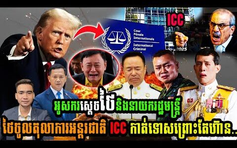 កម្ពុជាអូសករស្ដេចថៃនិងនាយករដ្ឋមន្រ្តីថៃចូលតុលាការអន្តរជាតិ ICC កាត់ទោសព្រោះតែហ៊ាន..
