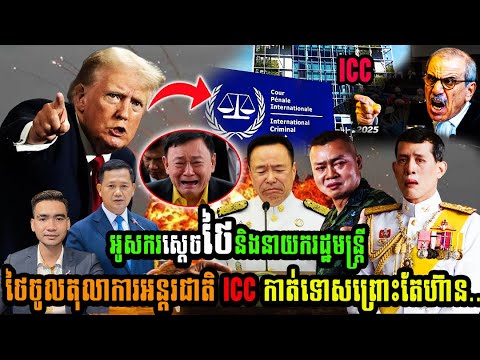 កម្ពុជាអូសករស្ដេចថៃនិងនាយករដ្ឋមន្រ្តីថៃចូលតុលាការអន្តរជាតិ ICC កាត់ទោសព្រោះតែហ៊ាន..