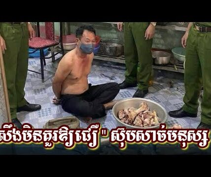 វៀតណាម​! សឹងមិនគួរឱ្យជឿ​ “​ស៊ុបសាច់មនុស្ស​ “​​ករណិ,ស,ម្លាប់,មនុស្សកាត់,ក្បា,ល,,រួចយកសាច់ និង គ្រឿងក្នុង ធ្វើអាហារលក់