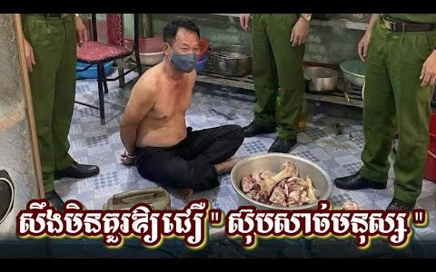 វៀតណាម​! សឹងមិនគួរឱ្យជឿ​ “​ស៊ុបសាច់មនុស្ស​ “​​ករណិ,ស,ម្លាប់,មនុស្សកាត់,ក្បា,ល,,រួចយកសាច់ និង គ្រឿងក្នុង ធ្វើអាហារលក់