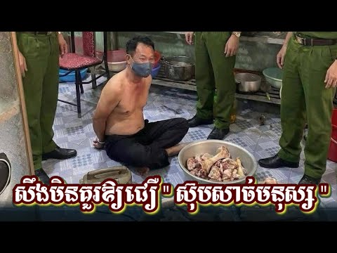វៀតណាម​! សឹងមិនគួរឱ្យជឿ​ “​ស៊ុបសាច់មនុស្ស​ “​​ករណិ,ស,ម្លាប់,មនុស្សកាត់,ក្បា,ល,,រួចយកសាច់ និង គ្រឿងក្នុង ធ្វើអាហារលក់