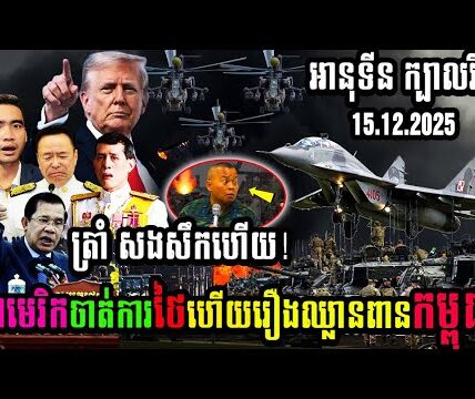 នាយករដ្ឋមន្រ្តីថៃ អានុទីនឆានវីរៈគុល ក្បាលរឹងអាមេរិកចាត់ការថៃហើយរឿងឈ្លានពានកម្ពុជា