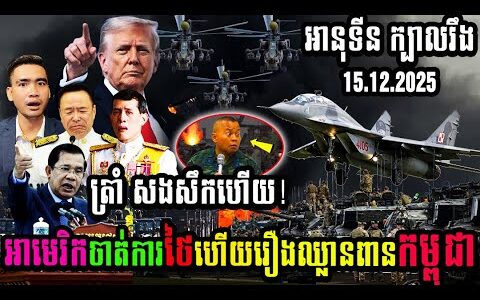 នាយករដ្ឋមន្រ្តីថៃ អានុទីនឆានវីរៈគុល ក្បាលរឹងអាមេរិកចាត់ការថៃហើយរឿងឈ្លានពានកម្ពុជា