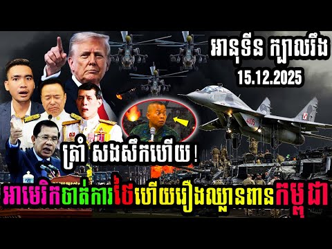 នាយករដ្ឋមន្រ្តីថៃ អានុទីនឆានវីរៈគុល ក្បាលរឹងអាមេរិកចាត់ការថៃហើយរឿងឈ្លានពានកម្ពុជា