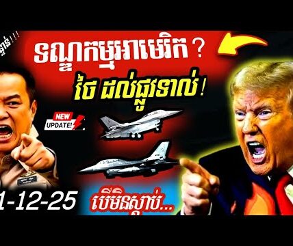 មហាអំណាចចេញមុខ! Trump ចេញមុខអន្តរាគមន៍ដោយផ្ទាល់ជាន់ហ្វ្រាំងផ្អាកស-ង្គ្រា-មកម្ពុជា-ថៃ នៅថ្ងៃនេះ…