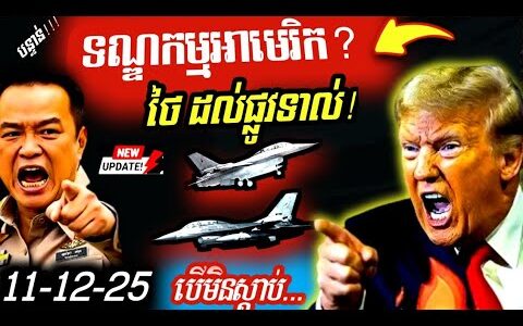 មហាអំណាចចេញមុខ! Trump ចេញមុខអន្តរាគមន៍ដោយផ្ទាល់ជាន់ហ្វ្រាំងផ្អាកស-ង្គ្រា-មកម្ពុជា-ថៃ នៅថ្ងៃនេះ…