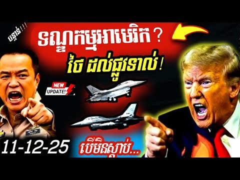 មហាអំណាចចេញមុខ! Trump ចេញមុខអន្តរាគមន៍ដោយផ្ទាល់ជាន់ហ្វ្រាំងផ្អាកស-ង្គ្រា-មកម្ពុជា-ថៃ នៅថ្ងៃនេះ…