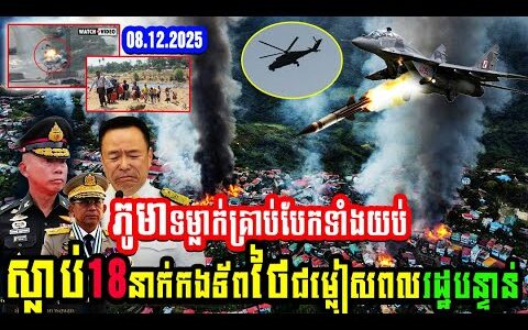 ភូមាទម្លាក់គ្រាប់បែកទាំងយប់កងទ័ពថៃជម្លៀសពលរដ្ឋបន្ទាន់លេងគ្នាហើយ