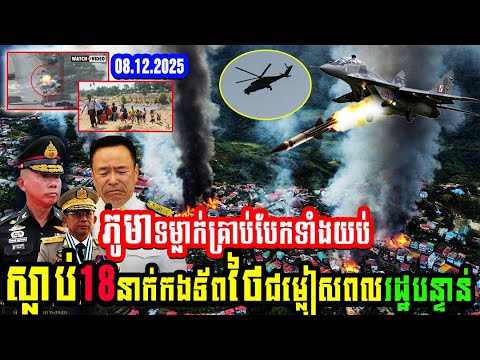 ភូមាទម្លាក់គ្រាប់បែកទាំងយប់កងទ័ពថៃជម្លៀសពលរដ្ឋបន្ទាន់លេងគ្នាហើយ
