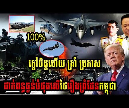 ក្ដៅចិត្តហើយ ត្រាំ ប្រកាសដាក់ពន្ធធ្ងន់បំផុតលើថៃរឿងព្រំដែនកម្ពុជា