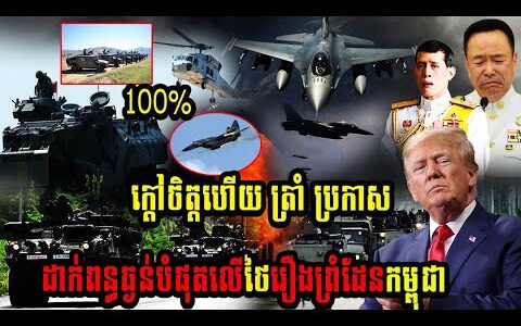 ក្ដៅចិត្តហើយ ត្រាំ ប្រកាសដាក់ពន្ធធ្ងន់បំផុតលើថៃរឿងព្រំដែនកម្ពុជា