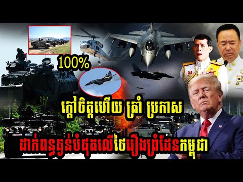 ក្ដៅចិត្តហើយ ត្រាំ ប្រកាសដាក់ពន្ធធ្ងន់បំផុតលើថៃរឿងព្រំដែនកម្ពុជា