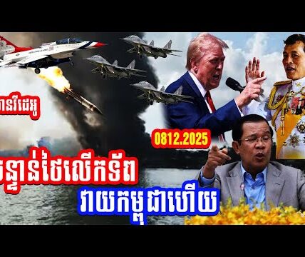 មានវីដេអូបន្ទាន់ថៃលើកទ័ពវាយកម្ពុជាហើយ