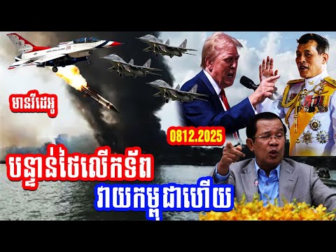 មានវីដេអូបន្ទាន់ថៃលើកទ័ពវាយកម្ពុជាហើយ