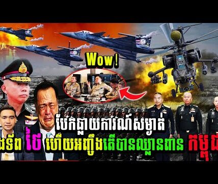 Wow!100%បែកធ្លាយការណ៍សម្ងាត់កងទ័ព ថៃ ហើយអញ្ចឹងតើបានជាឈ្លានពាន កម្ពុជា