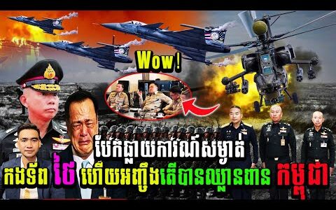 Wow!100%បែកធ្លាយការណ៍សម្ងាត់កងទ័ព ថៃ ហើយអញ្ចឹងតើបានជាឈ្លានពាន កម្ពុជា