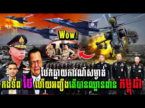 Wow!100%បែកធ្លាយការណ៍សម្ងាត់កងទ័ព ថៃ ហើយអញ្ចឹងតើបានជាឈ្លានពាន កម្ពុជា