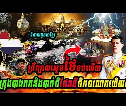 ព្រឺក្បាលស្ដេចថៃចប់ហើយទីក្រុងបាងកកនិងបាត់ពីផែនទីពិភពលោកហើយគឺ..