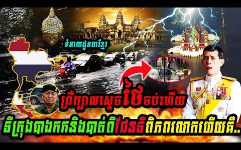 ព្រឺក្បាលស្ដេចថៃចប់ហើយទីក្រុងបាងកកនិងបាត់ពីផែនទីពិភពលោកហើយគឺ..