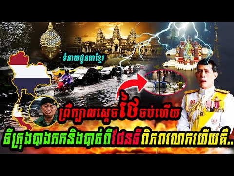 ព្រឺក្បាលស្ដេចថៃចប់ហើយទីក្រុងបាងកកនិងបាត់ពីផែនទីពិភពលោកហើយគឺ..