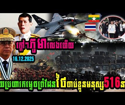 ក្ដៅៗភូមាលេងហើយវាយប្រហារកម្ទេចព្រំដែនថៃចាប់ខ្លួនមនុស្ស516នាក់…(មានវីដេអូ)