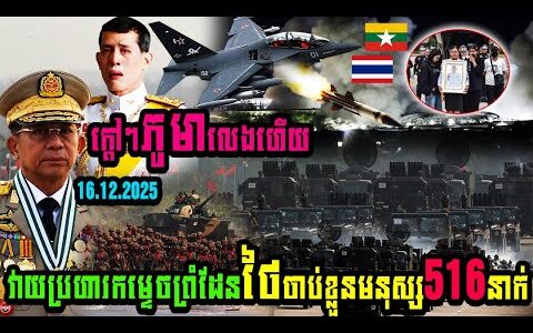 ក្ដៅៗភូមាលេងហើយវាយប្រហារកម្ទេចព្រំដែនថៃចាប់ខ្លួនមនុស្ស516នាក់…(មានវីដេអូ)