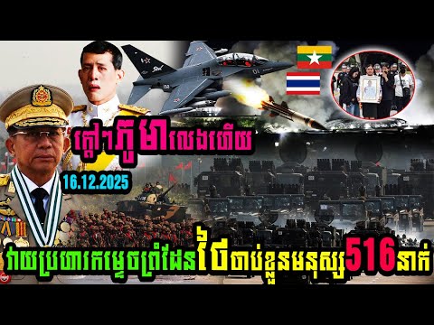 ក្ដៅៗភូមាលេងហើយវាយប្រហារកម្ទេចព្រំដែនថៃចាប់ខ្លួនមនុស្ស516នាក់…(មានវីដេអូ)