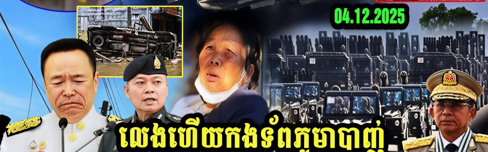 លេងហើយកងទ័ពភូមាបាញ់កម្ទេចផ្ទះនិងពលរដ្ឋថៃធ្លាយបាក់ភ្លៅ ស្លា-ប់180នាក់នៅ…(មានវីដេអូ)