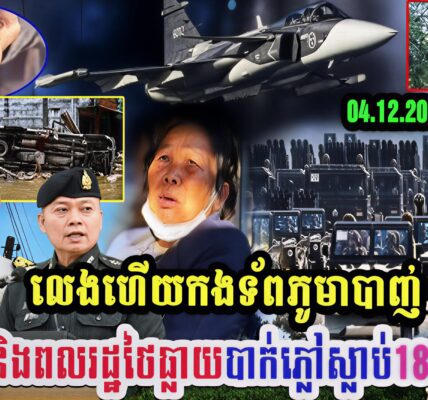 លេងហើយកងទ័ពភូមាបាញ់កម្ទេចផ្ទះនិងពលរដ្ឋថៃធ្លាយបាក់ភ្លៅ ស្លា-ប់180នាក់នៅ…(មានវីដេអូ)