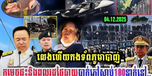 លេងហើយកងទ័ពភូមាបាញ់កម្ទេចផ្ទះនិងពលរដ្ឋថៃធ្លាយបាក់ភ្លៅ ស្លា-ប់180នាក់នៅ…(មានវីដេអូ)