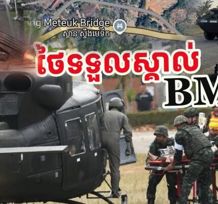 ទីបំផុតទាហានថៃទទួលស្គាល់ថាBM-21ជាអាវុ/ធគួរអោយខ្លា/ច