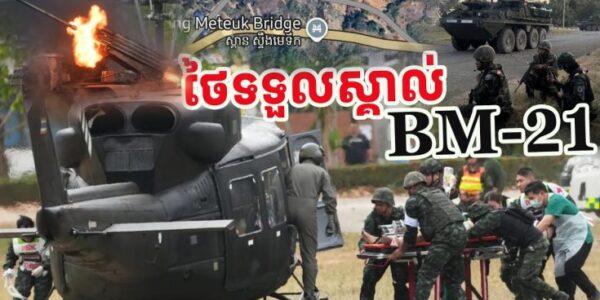 ទីបំផុតទាហានថៃទទួលស្គាល់ថាBM-21ជាអាវុ/ធគួរអោយខ្លា/ច