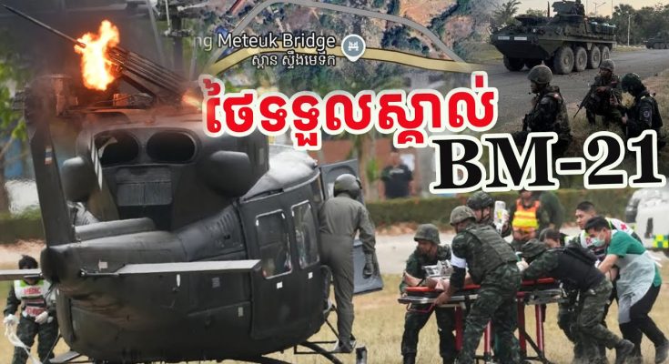 ទីបំផុតទាហានថៃទទួលស្គាល់ថាBM-21ជាអាវុ/ធគួរអោយខ្លា/ច