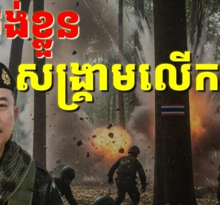 កាន់តែចូលកាន់តែវិនាស មិនអាចដកខ្លួនបានសម្រាប់នយោបាយថៃ តែជាការដកពិសោធមេដឹកនាំកម្ពុជា