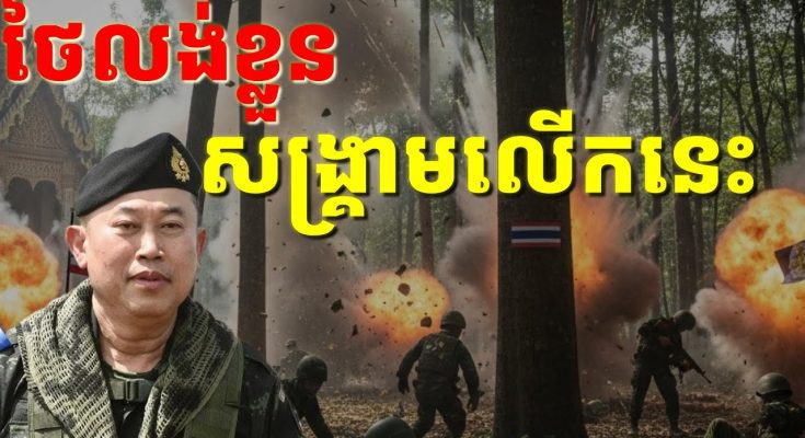 កាន់តែចូលកាន់តែវិនាស មិនអាចដកខ្លួនបានសម្រាប់នយោបាយថៃ តែជាការដកពិសោធមេដឹកនាំកម្ពុជា