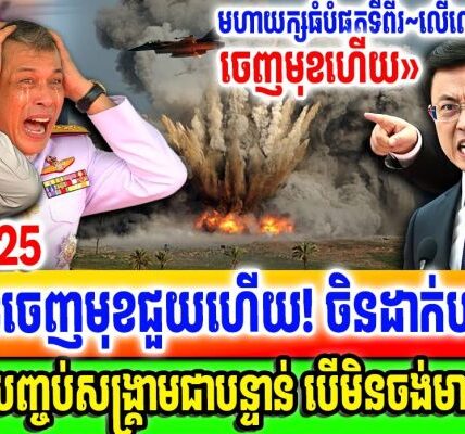 ជយោ! បងធំទីពីរលើលោកចេញមុខហើយ! ចិនព្រមាន ថៃ និង កម្ពុជាត្រូវតែបញ្ចប់សង្គ្រាមឱ្យបានឆាប់