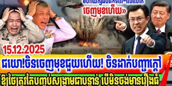 ជយោ! បងធំទីពីរលើលោកចេញមុខហើយ! ចិនព្រមាន ថៃ និង កម្ពុជាត្រូវតែបញ្ចប់សង្គ្រាមឱ្យបានឆាប់